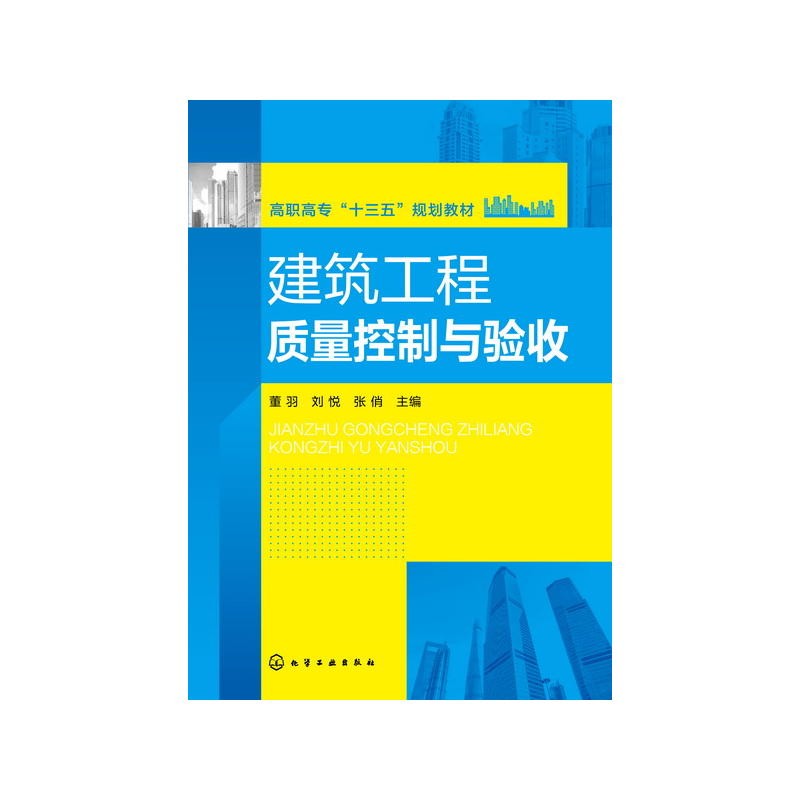 建筑工程质量控制与验收