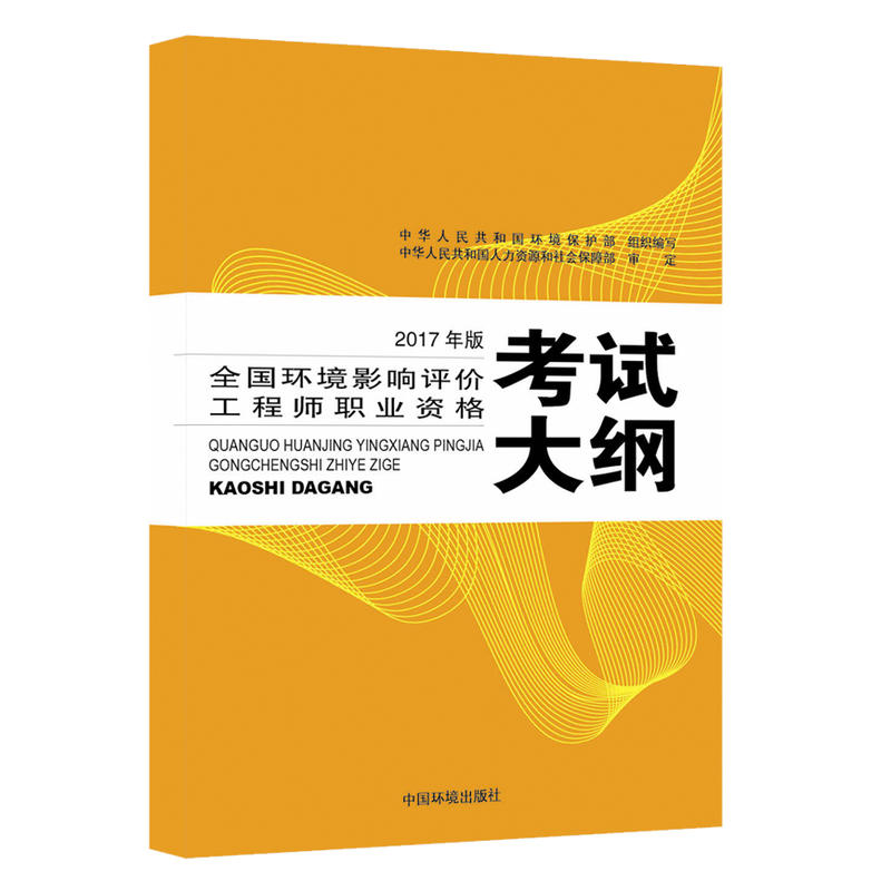 全国环境影响评价工程师职业资格考试大纲-2017年版