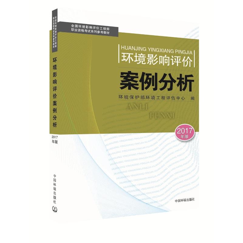 环境影响评价案例分析-2017年版