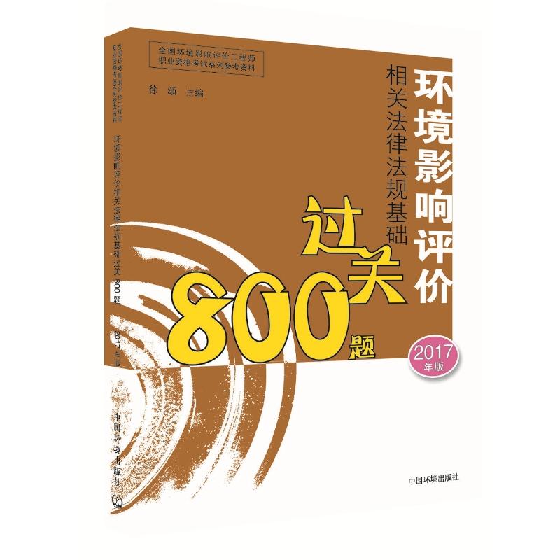 环境影响评价相关法律法规基础过关800题-2017年版