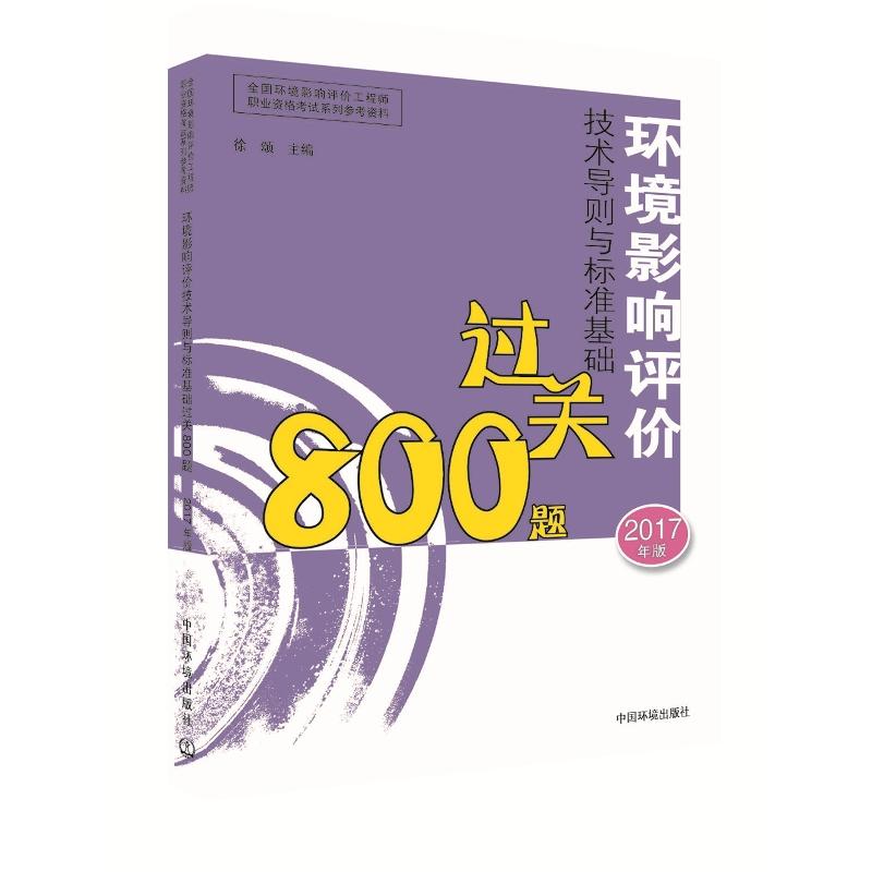 环境影响评价技术导则与标准基础过关800题-2017年版