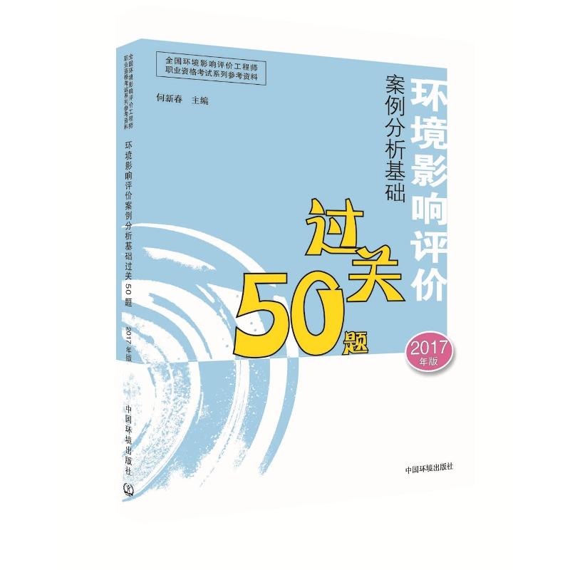 环境影响评价案例分析基础过关50题-2017年版