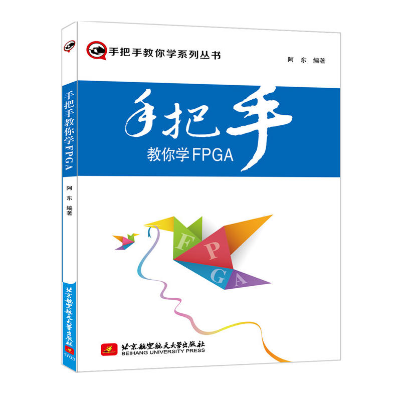 手把手教你学FPGA