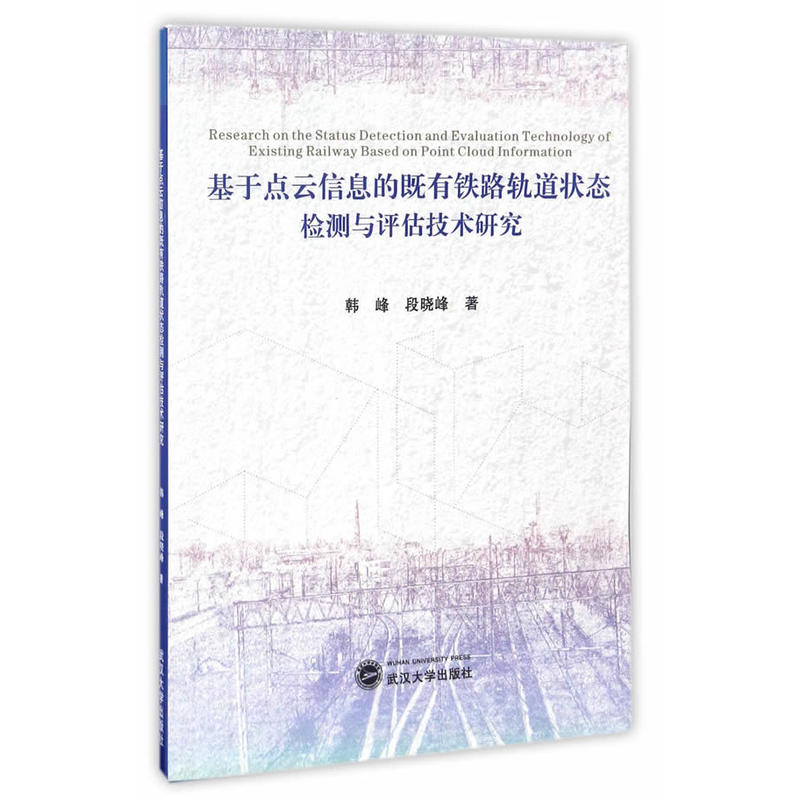 基于点云信息的既有铁路轨道状态检测与评估技术研究