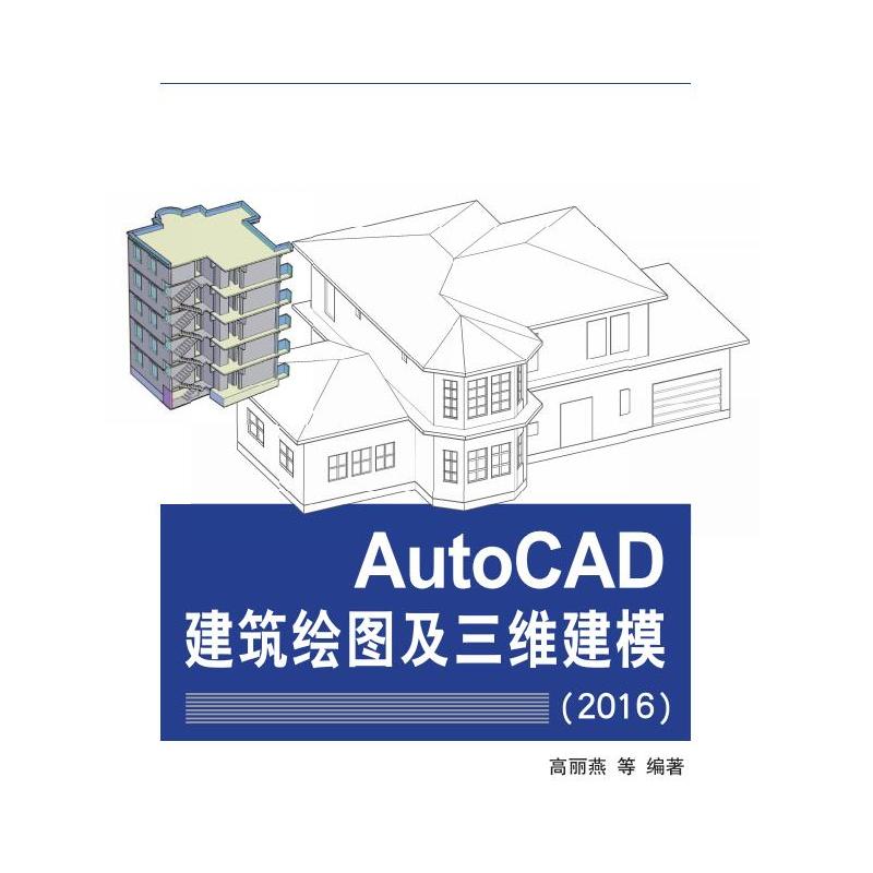 AutoCAD建筑绘图及三维建模:2016