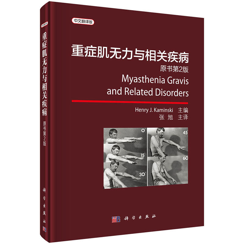 重症肌无力与相关疾病-原书第2版-中文翻译版