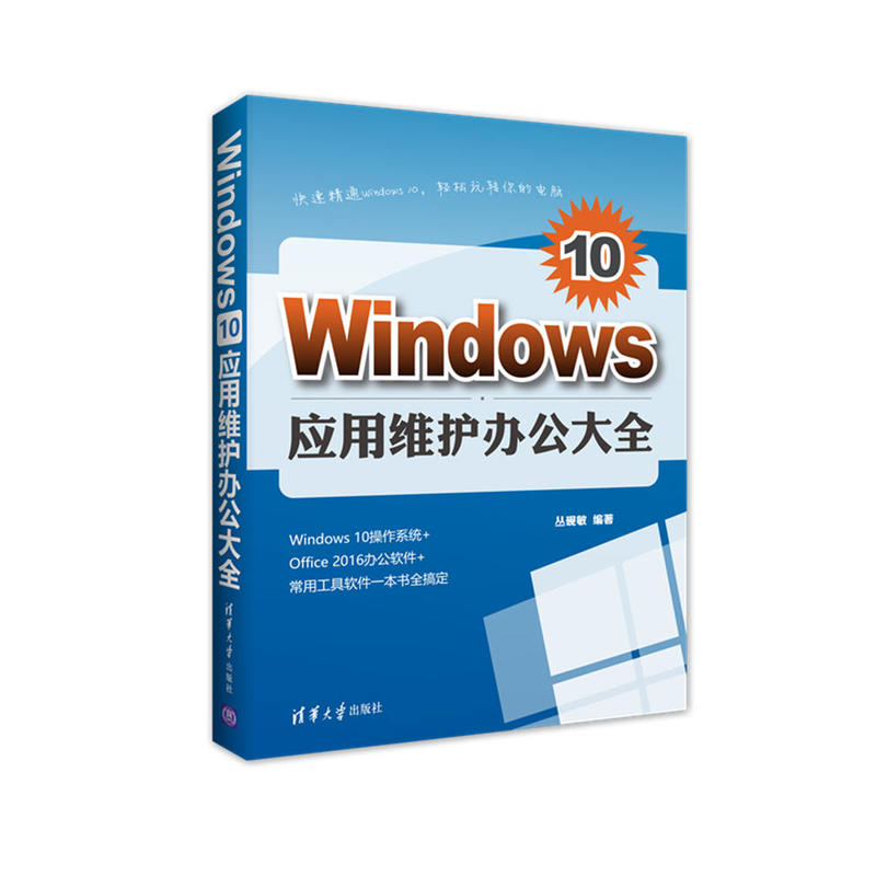 Windows 10应用维护办公大全