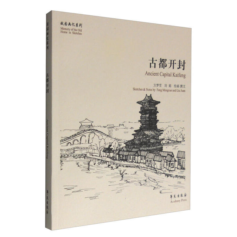 故园画忆系列:古都开封