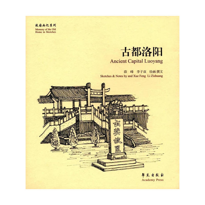 故园画忆系列:古都洛阳