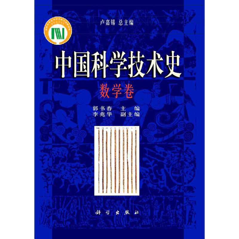 中国科学技术史    数学卷