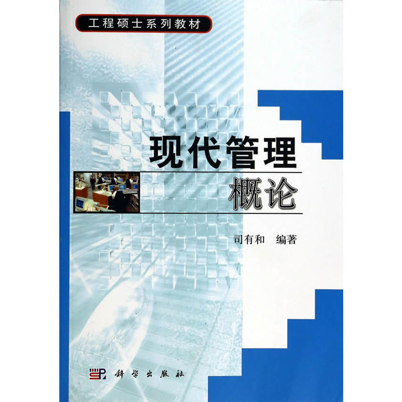 现代管理概论