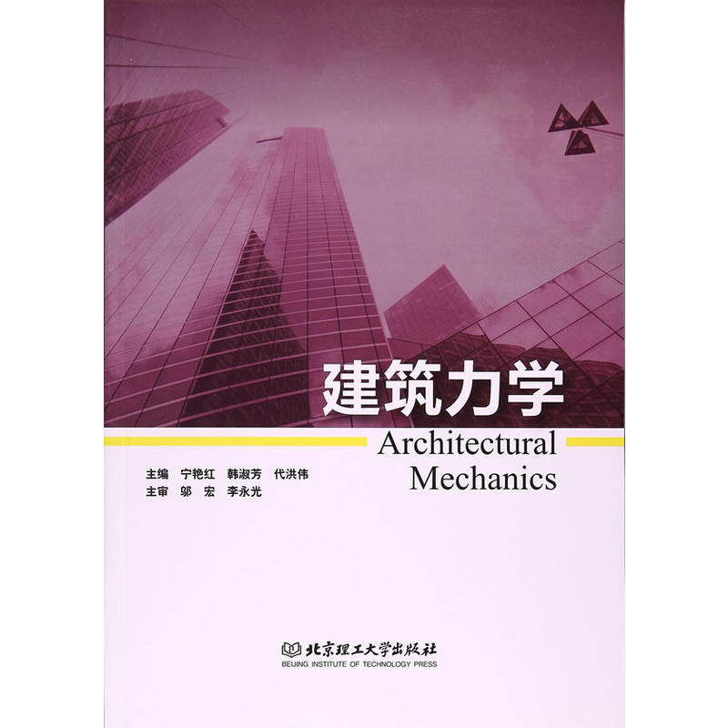 建筑力学