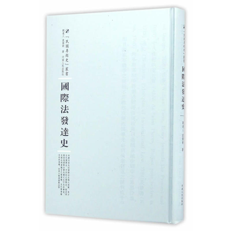 国际法发达史