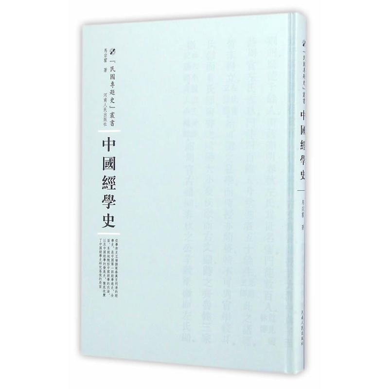 中国经学史