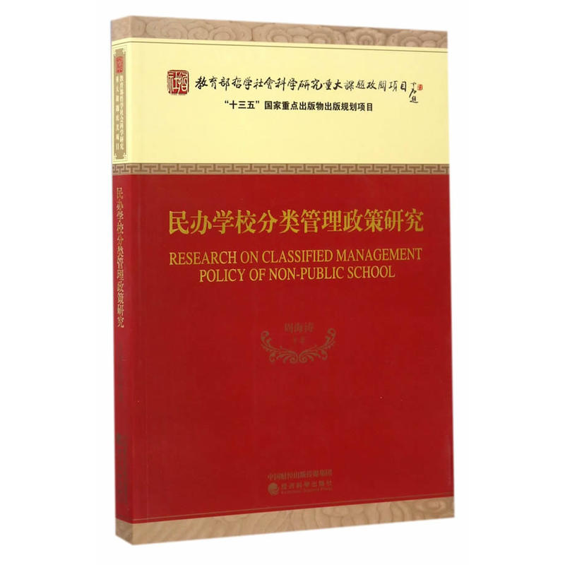 民办学校分类管理政策研究