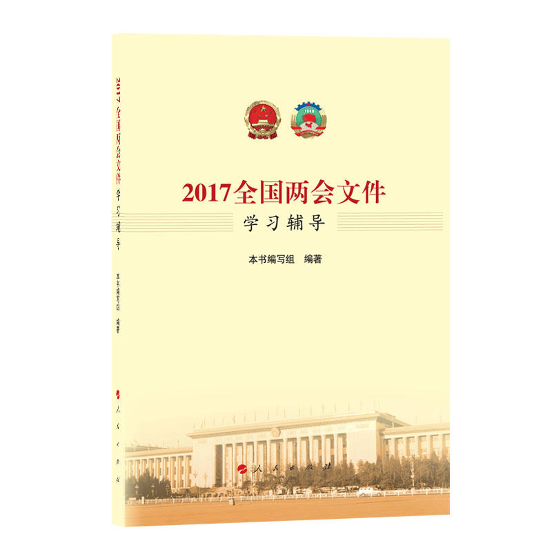 2017全国两会文件学习辅导