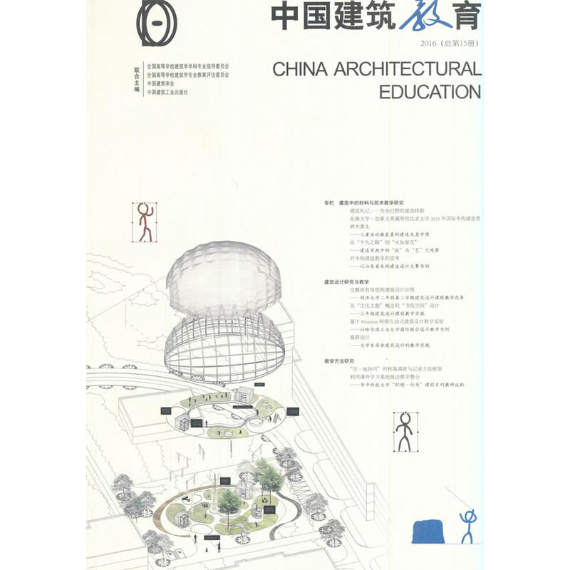 2016-中国建筑教育-(总第15册)
