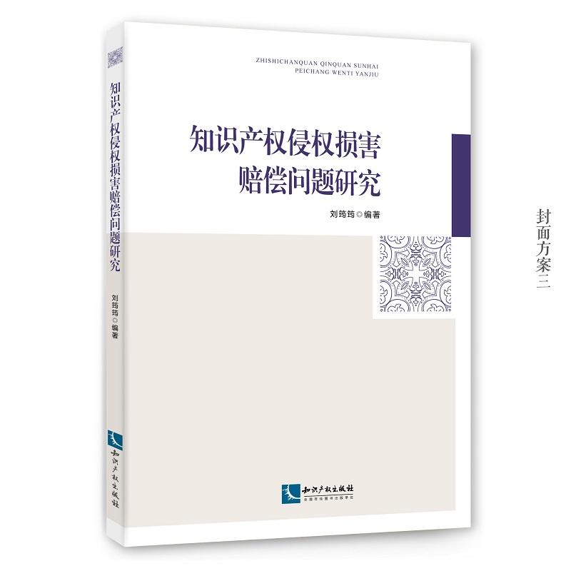 知识产权侵权损害赔偿问题研究