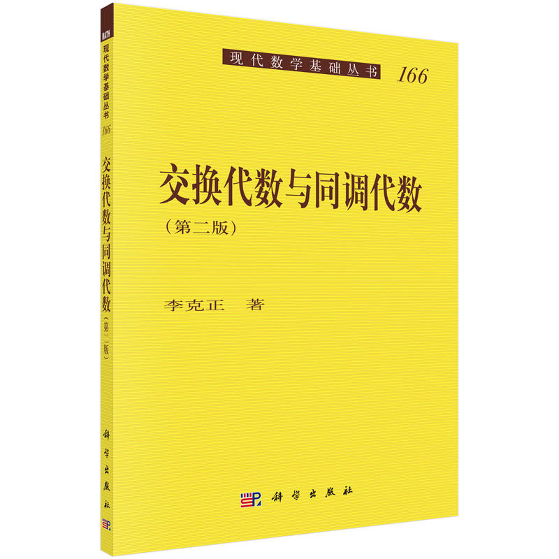 交换代数与同调代数-166-(第二版)