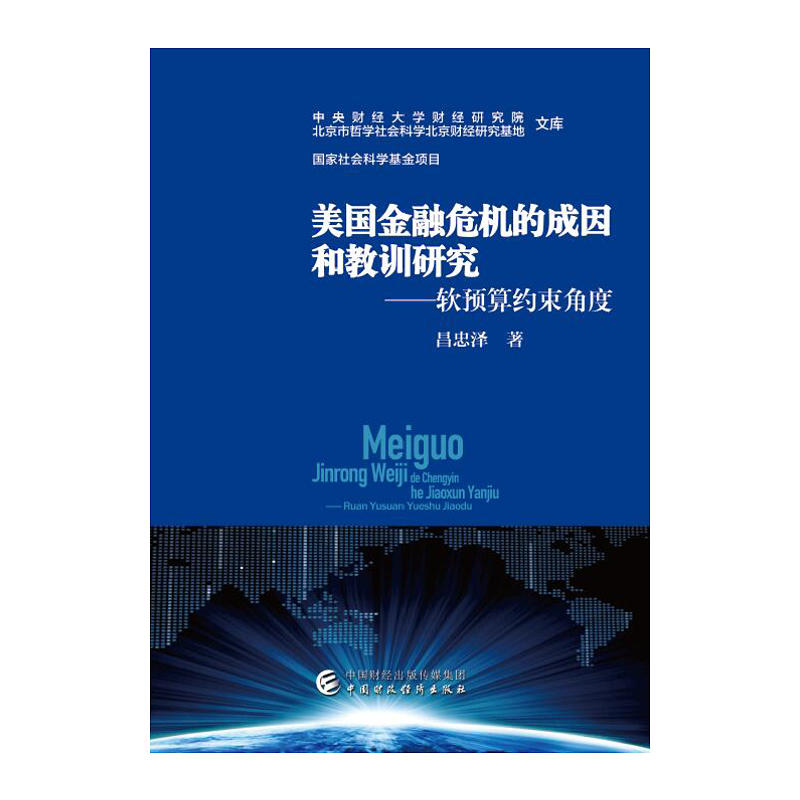 美国金融危机的成因和教训研究-软预算约束角度