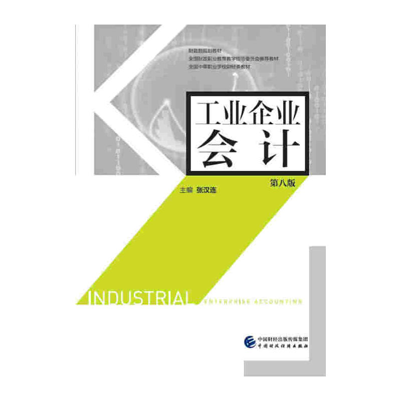 工业企业会计-第八版