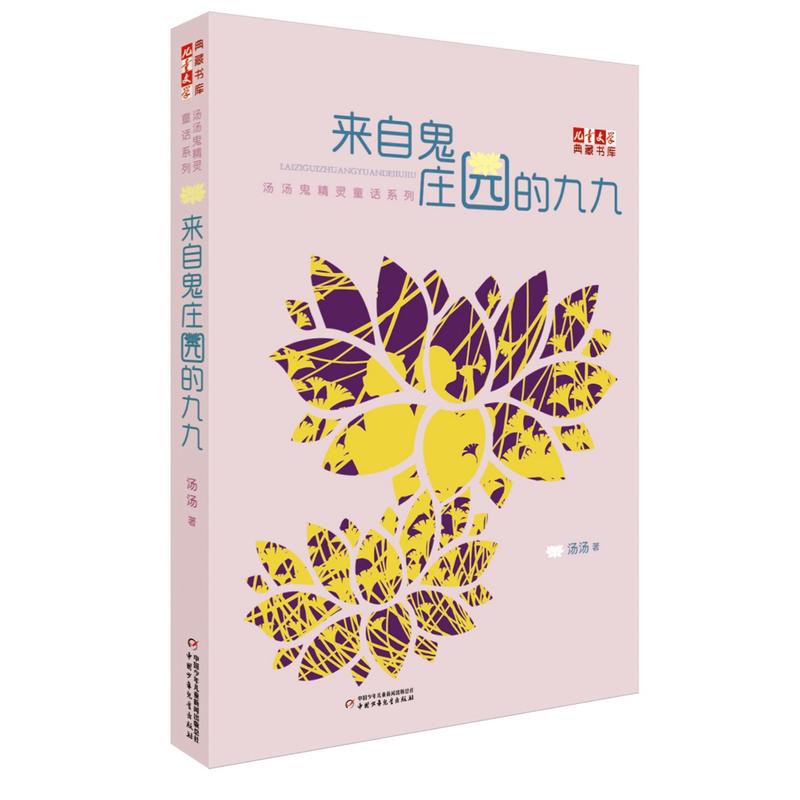 来自鬼庄园的九九