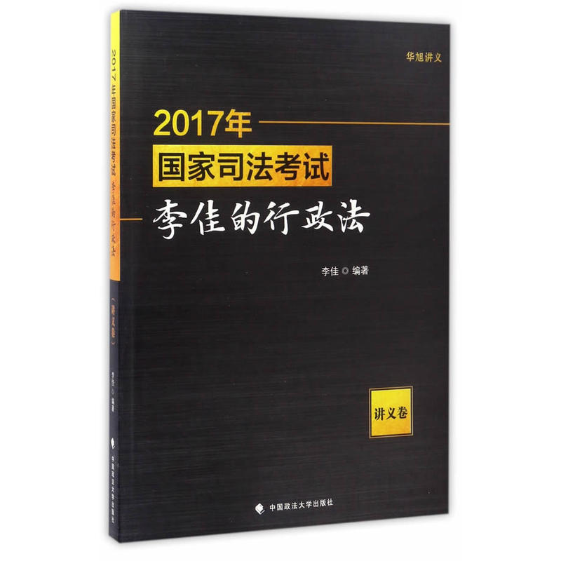 2017年-国家司法考试李佳的行政法-讲义卷