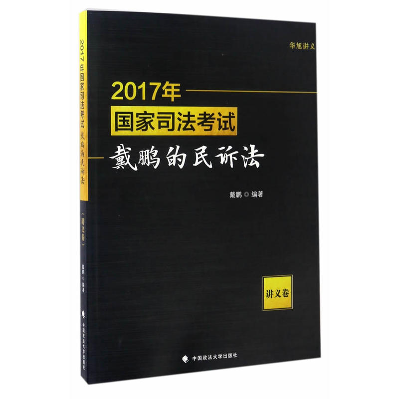 2017年-国家司法考试戴鹏的民诉法-讲义卷