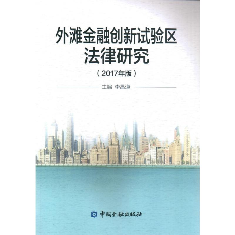 外滩金融创新试验区法律研究-(2017年版)