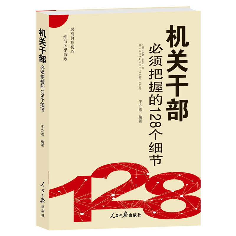 机关干部必须把握的128个细节