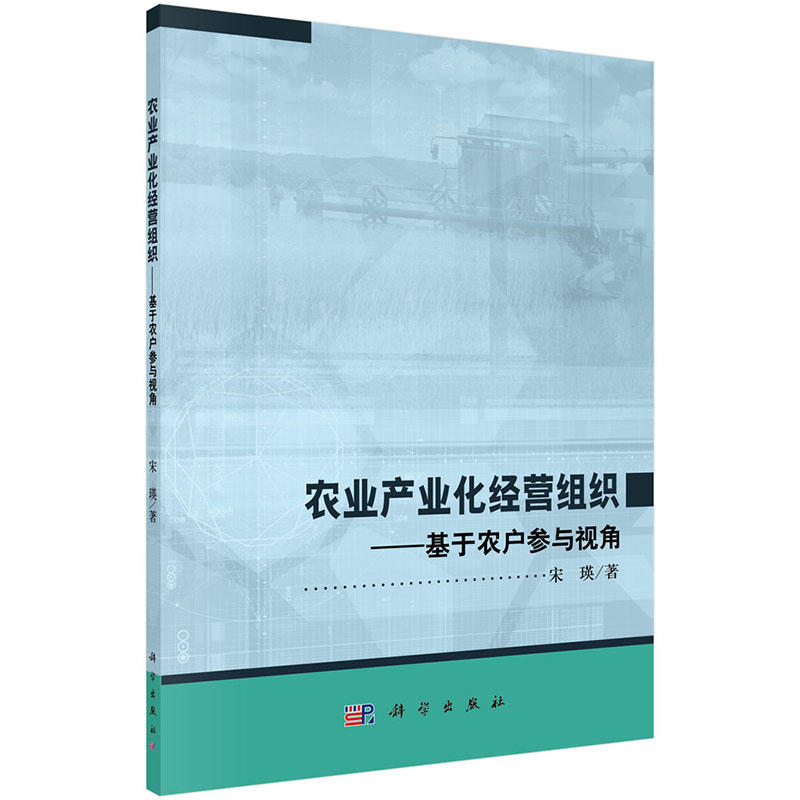农业产业化经营组织-基于农户参与视角