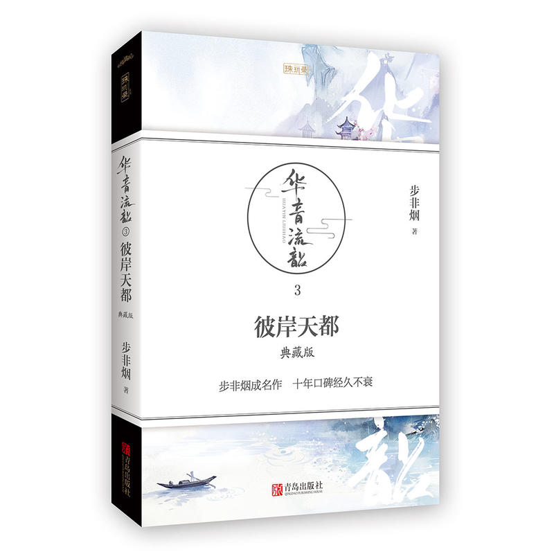 彼岸天都-华音流韶-3-典藏版