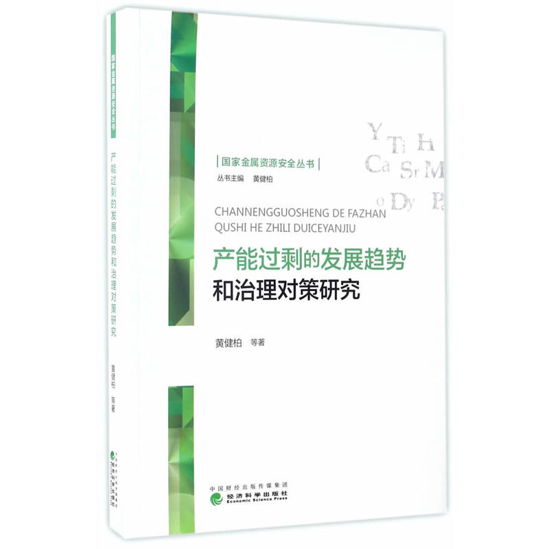 产能过剩的发展趋势和治理对策研究