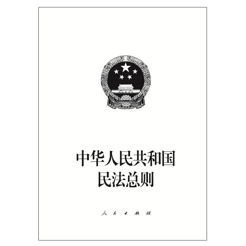 中华人民共和国民法总则