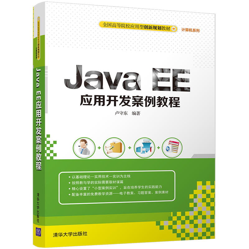 Java EE应用开发案例教程
