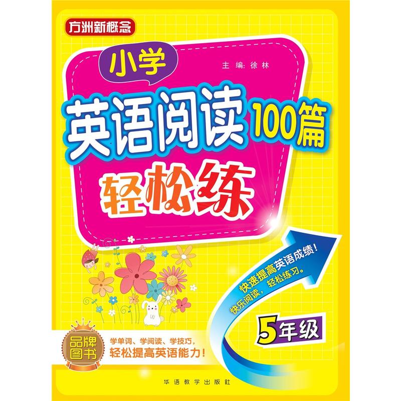 5年级-小学英语阅读100篇轻松练-方洲新概念