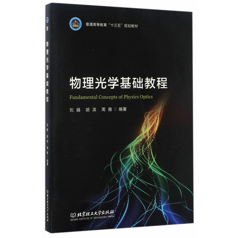 物理光学基础教程