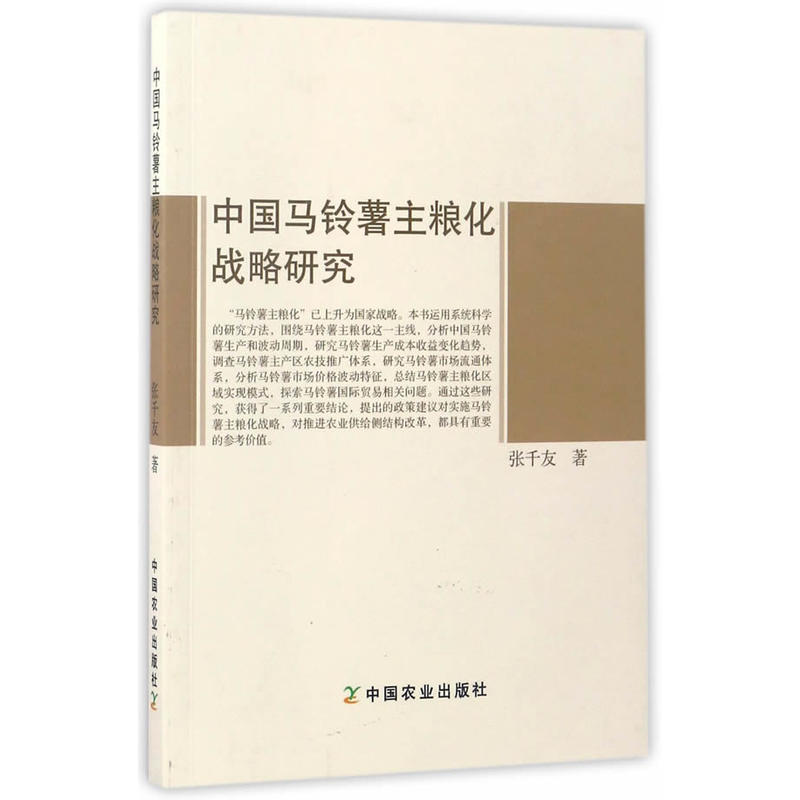 中国马铃薯主粮化战略研究