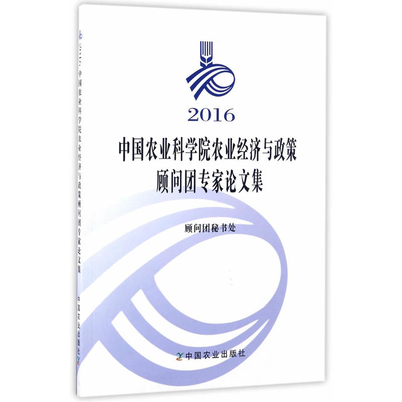 中国农业科学院农业经济与政策顾问团专家论文集-2016