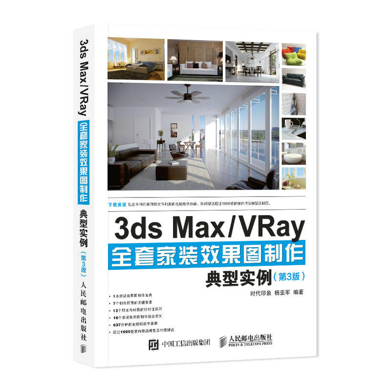 3ds Max/VRay全套效家装果图制作典型实例-(第3版)