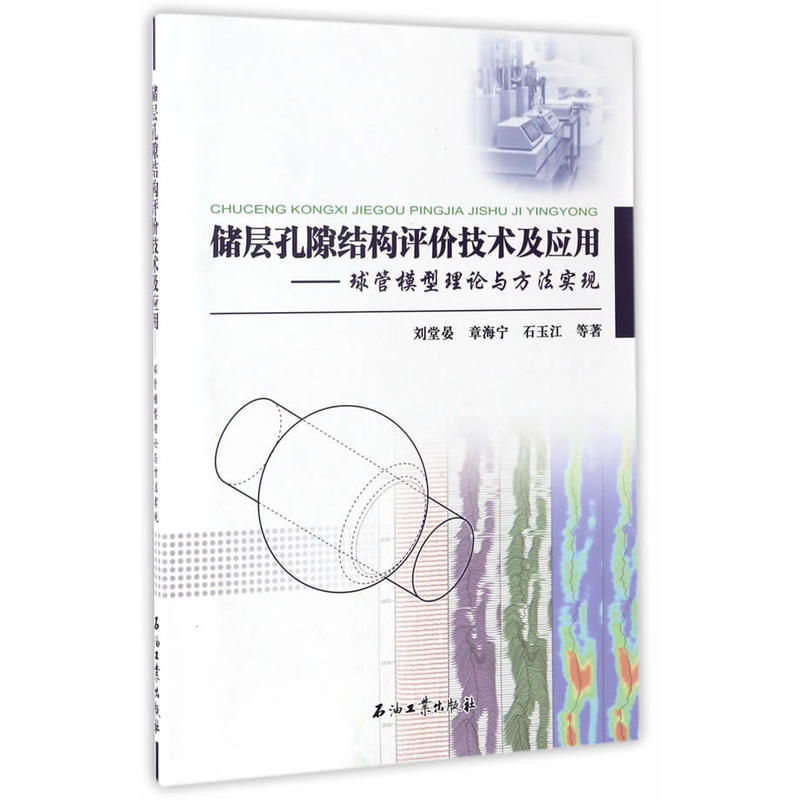 储层孔隙结构评价技术及应用-球管模型理论与方法实现