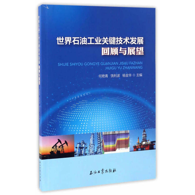 世界石油工业关键技术发展回顾与展望