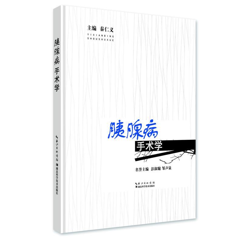 胰腺病手术学