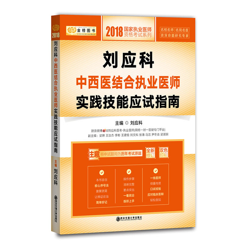 刘应科中西医结合执业医师实践技能应试指南-全新修订-双色印刷