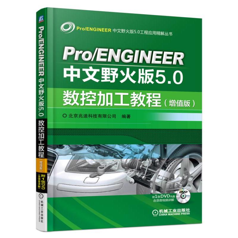 Pro/ENGIEER中文野火版5.0数控加工教程(增值版)