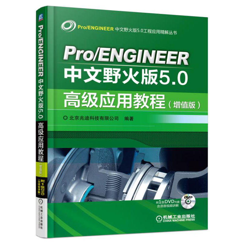 Pro/ENGINEER中文野火版5.0高级应用教程(增值版)