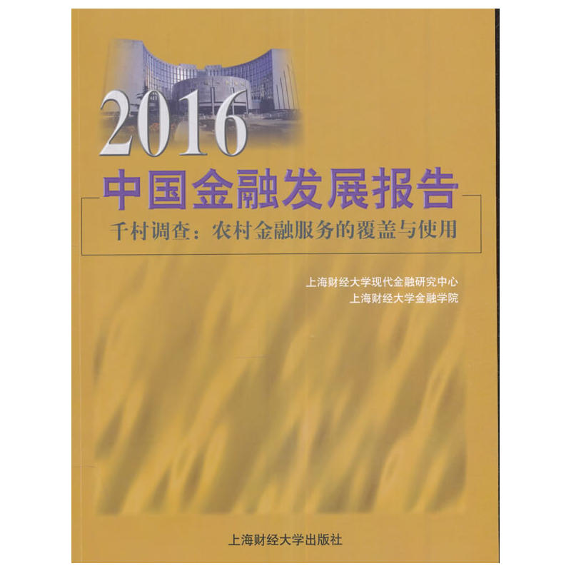 2016中国金融发展报告