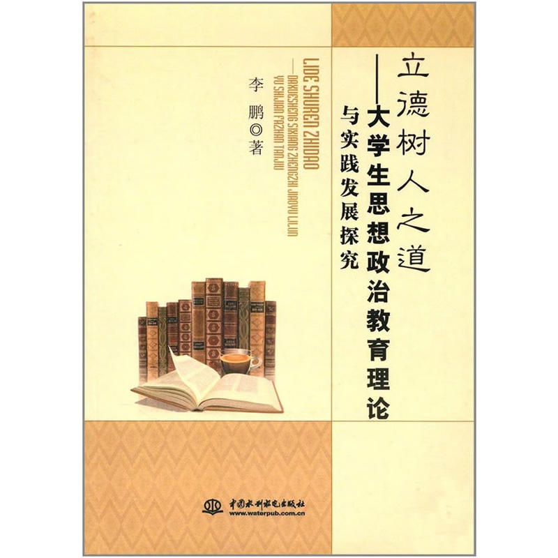 立德树人之道:大学生思想政治教育理论与实践发展探究