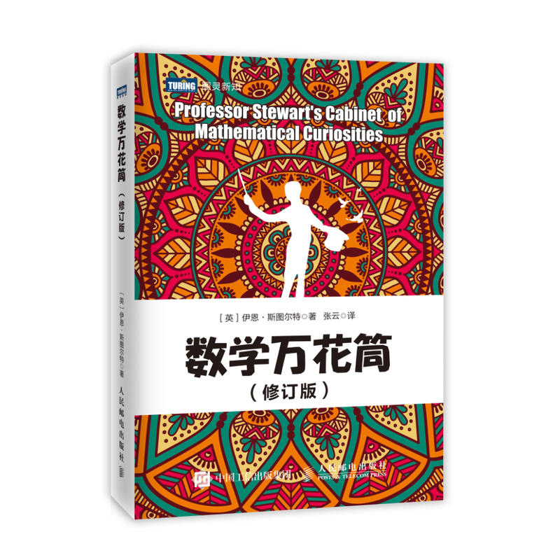 数学万花筒修订版