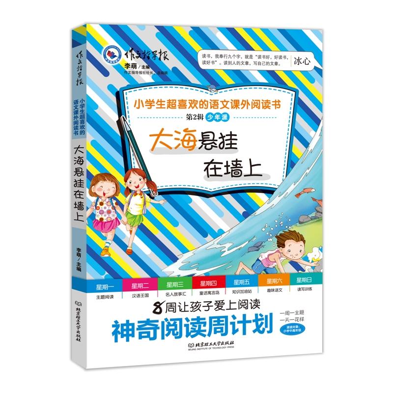 大海悬挂在墙上-作文指导报-第2辑-少年派